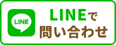 LINEで問い合わせる