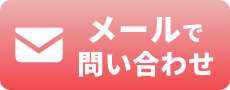 メール問い合わせ