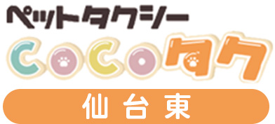 ペットタクシーCOCOタク仙台東